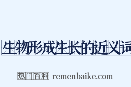 生物形成生长的近义词是什么意思的图片